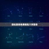 四柱算命免费精批八字算命，算算命免费+生辰八字