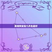 属相狗宝宝几月生最好，属狗的几月生好