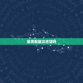 鼠男配鼠女合适吗，1996年属鼠男更佳配偶
