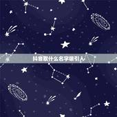 抖音取什么名字吸引人 抖音很火的原因