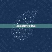 69年属鸡今天财运，69年属鸡女每日财运