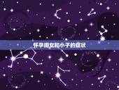 怀孕闺女和小子的症状，牛年一般是男孩多还是女孩多？
