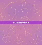 十二生肖相冲表大全，12生肖相冲相克表