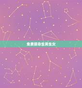 免费算命生男生女，算命生男生女比较准确的方法