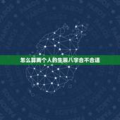 怎么算两个人的生辰八字合不合适，两个人的生辰八字合不合是怎么算的啊？