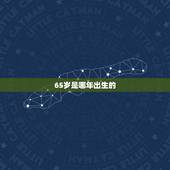 65岁是哪年出生的，66岁是哪年出生