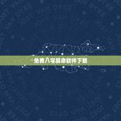 免费八字算命软件下载，什么软件上可以看八字算命的？