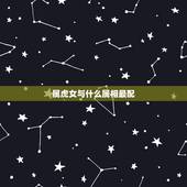 属虎女与什么属相最配，属虎的和什么属相最配