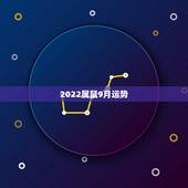2022属鼠9月运势，2021属鼠人全年运势女