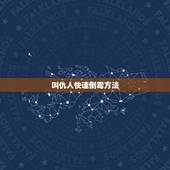 叫仇人快速倒霉方法，诅咒一个人倒霉的方法