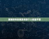 属猪的年份表及年龄个人收益不菲，属猪几月出生好