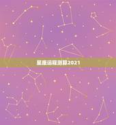 星座运程测算2021，唐绮阳2021年星座运势详解