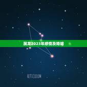 属龙2023年感情及婚姻，属龙人2023年整体运势