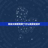 属鼠女属猴男要个什么属相宝宝好，生肖属鼠女和属猴男婚姻和吗？