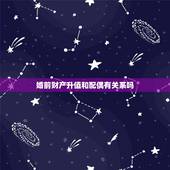 婚前财产升值和配偶有关系吗，婚前一方所买的房子，在婚后房产增值，那增值