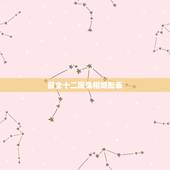 最全十二属兔相婚配表，十二生肖男女婚配表