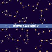 根据生辰八字算结婚日子，根据生辰八字算下结婚的具体日期