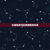 红绿色盲与近亲婚配的关系，为什么亲人不能和亲人结婚/？