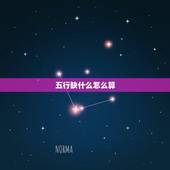 五行缺什么怎么算，查五行八字缺什么