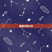 算缘分的公式，什么算是缘分