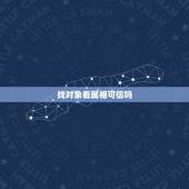 找对象看属相可信吗，找对象要不要看生肖属相