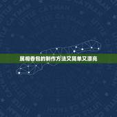 属相香包的制作方法又简单又漂亮，如何制作用花瓣制作的香包