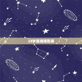 28岁属相婚配表，今年虚岁28岁属啥的