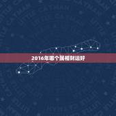 2016年哪个属相财运好，2016年运势最好的属相兔