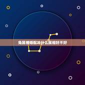 兔属相婚配冲什么属相好不好，属兔的和什么属相相配才好呢