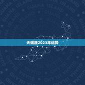 天蝎座2023年运势，我属狗的天蝎座是七零年的，我的2023运势？