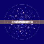 十二属相的铜钱值多少钱，八卦图十二生肖 铜币 真的值多少钱