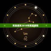 双鱼座女2018年属鼠婚配，属鼠双鱼座女生性格