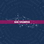 生辰八字正确写法，生辰八字的完整写法