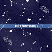 如何查结婚的黄道吉日，如何选结婚黄道吉日最准