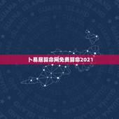 卜易居算命网免费算命2021，抽签算命是每一天的运气，还是一个月的？