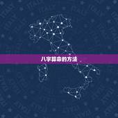 八字算命的方法，利用生辰八字算命的方法有哪