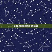 2022水瓶座5月31运势，2021年5月水瓶座健康运怎么样 运程分析