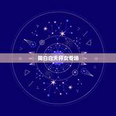 陶白白天秤女专场，天秤女的暧昧达到什么程度才会有身体接触