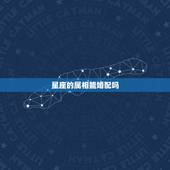 星座的属相能婚配吗，属相不和，星座和能结婚吗