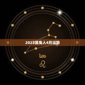 2022属兔人4月运势，2021年属兔人的全年运势如何？