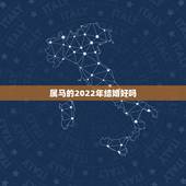 属马的2022年结婚好吗，2022年属马人的全年每月