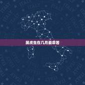 属虎生在几月最命苦，属虎最富贵的出生时辰