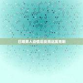 已婚男人动情后反而远离克制，如果已婚男人喜欢你又和你保持距离怎么办