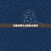 女属虎戴什么颜色水晶好，属虎的人佩戴金猪好吗