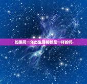 如果同一年出生属相都是一样的吗，同一年出生的人所属的五行一样吗？