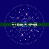 74年属虎女2022虎年运程 86属虎未来5年运势走向