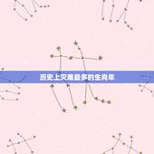 历史上灾难最多的生肖年，85年属牛的灾难年龄