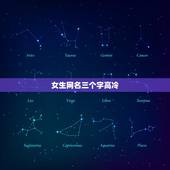 女生网名三个字高冷，女生网名三个字高冷女生网名英文