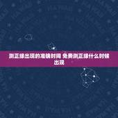 测正缘出现的准确时间 免费测正缘什么时候出现