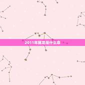 2011年属龙是什么命，2012属龙生在几月更好